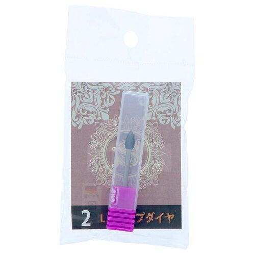 ビューティーネイラー 445ネイルビット Lドロップダイヤ QQB-2 (1398623)