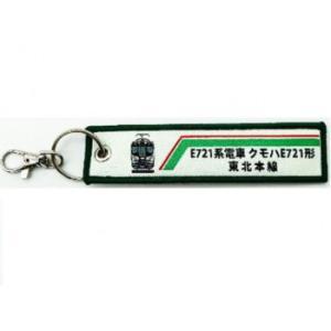国際貿易(Kokusaiboeki) KB雑貨 刺繍タグ E721系電車 東北本線 KBTG12034 (2169093)