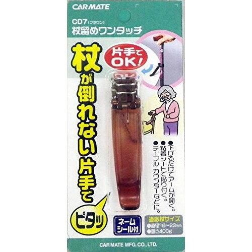 CARMATE カーメイト 杖留めワンタッチ CD7 クリアブラウン 277270 W0771 (2161362)
