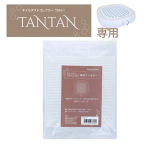 ビューティーネイラー NAILERS' ネイルダストコレクター TANTAN専用使い捨てフィルター TAN-1F (2172119)