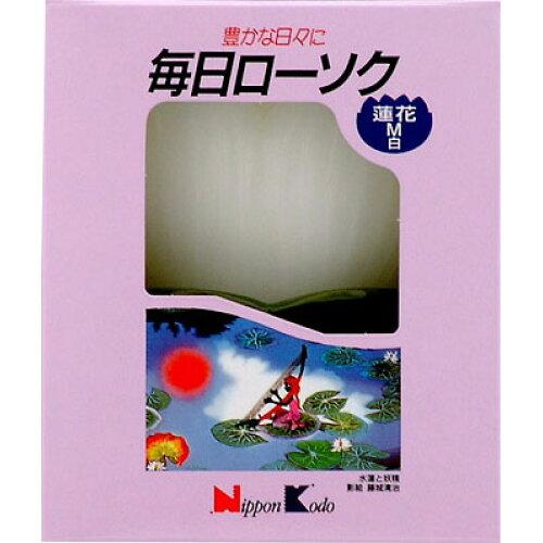 日本香堂 毎日ローソク蓮花 M 白 台付 99575 (2165534)