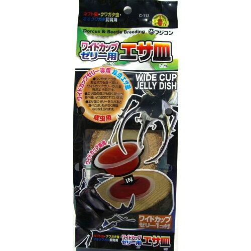 [フジコン]ワイドカップゼリー用エサ皿 (-)