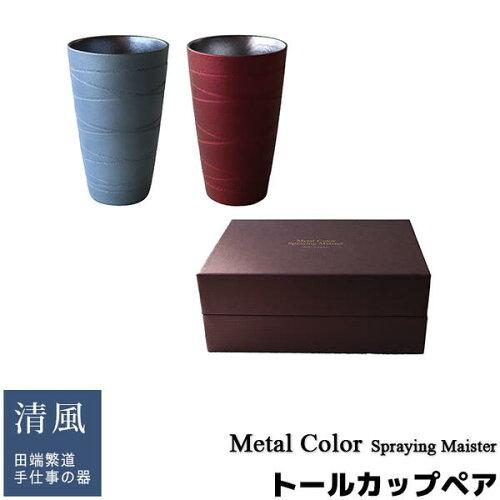 アワサカ 清風 メタルカラー トールカップペア 7-2089 (2135112)(3.0)