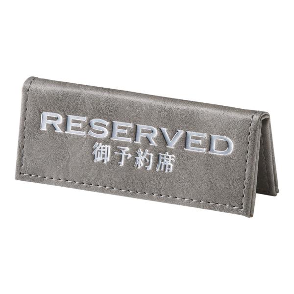 えいむ 予約席 RY-80グレー【PYY5703】