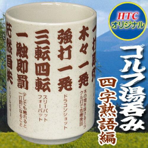 ホクシン交易 ゴルフ湯呑み 四字熟語編 WGOODS033 (2181189)