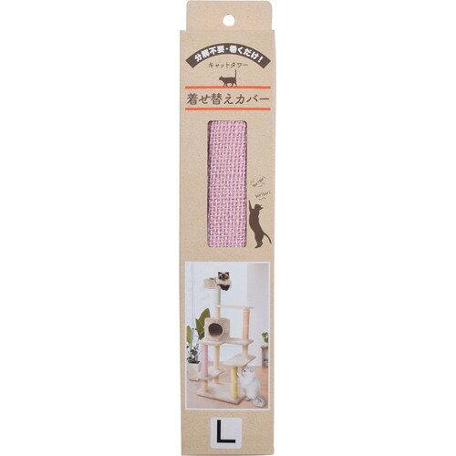 三愛繊維(San-Ai-Sen-I) くるっと巻くだけ(着せ替え)爪とぎカバー キャットタワー用 日本製 48×34cm ローズ (2175950)