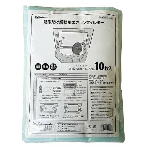 FUJITSU GENERAL - 新北九州工業 貼る業務用エアコンフィルター10枚入(抗菌・防臭) E5152-10BL (2204578)