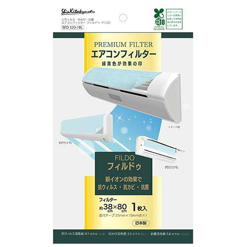 新北九州工業 エアコン用フィルター フィルドゥ(抗ウイルス) SFD320-1BL (2204580)