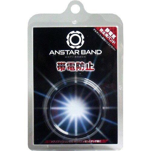 鈴木油脂工業 帯電防止リング ANSTAR BAND アンスターバンド (1459125)