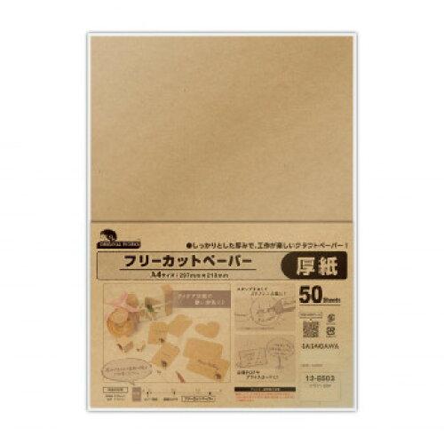 ササガワ(Sasagawa) タカ印 フリーカットペーパー クラフト50P 12-8503 50枚 (1937457)