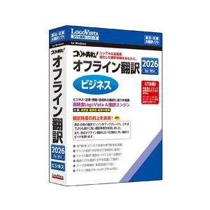 ロゴヴィスタ コリャ英和!オフライン翻訳 2026 ビジネス[Windows](LVKIFX26WZ0)