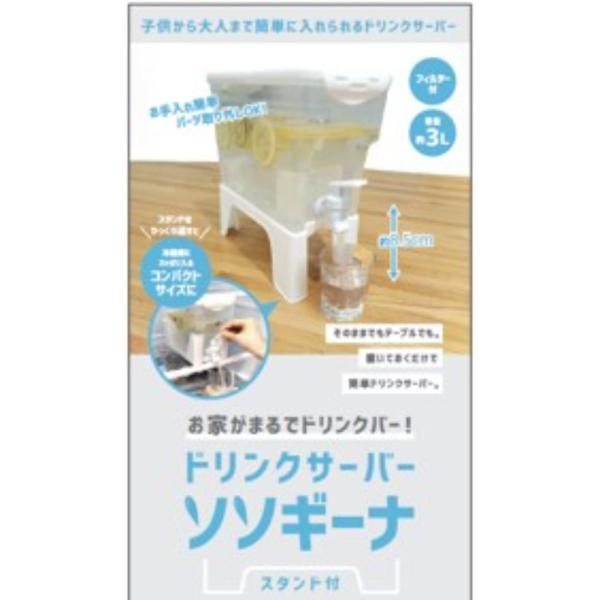 コジット お家がまるでドリンクバー! ドリンクサーバー ソソギーナ (-)