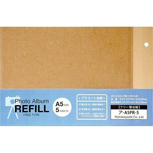Rakuten - ナカバヤシ アA5PR5KR プラコートフリー替台紙 5枚入 (A5サイズ/クラフト) ア-A5PR-5-KR [フリーアルバム用]