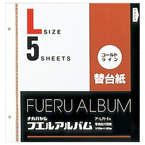 ナカバヤシ アLR5A ゴールドライン替台紙(Lサイズ/5枚)ア-LR-5A [フリーアルバム用](3.0)