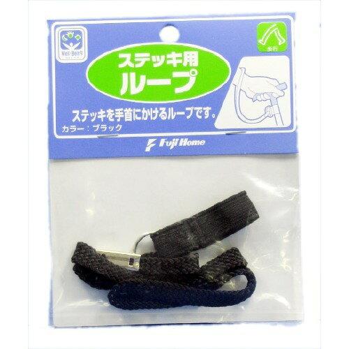 フジホーム ステッキ 杖 ステッキ用ル-プ ブラック WB3322 (1815034)