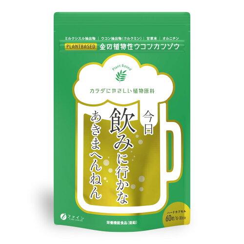 ファイン 金の植物性 ウコン肝臓 60粒 (2237050)