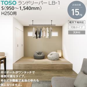 トーソー 30019996 ランドリ-バ-LB1 本体バー＆吊りポールセット BK SX250 ランドリーバー ブラック 30019996