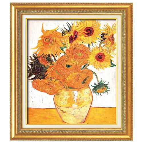 太田アート 名画額F10号 ゴッホ「ひまわり」 17907 (8946bt)