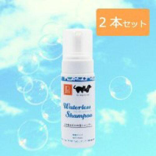 COMOLIFE コモライフ 天然由来成分配合! ペットニーム 犬・猫用 ウォーターレスシャンプー(無香料タイプ) 150ml×2本セット (1061300)