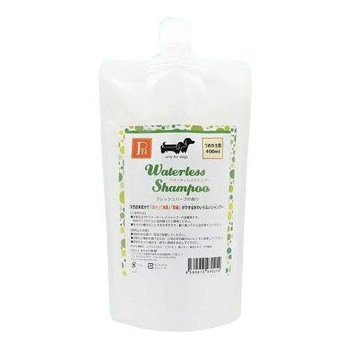 COMOLIFE コモライフ 天然由来成分配合!ペットニーム 犬用 ウォーターレスシャンプー フレッシュハーブの香り 400ml×2本セット(詰め替え用) (1061303)