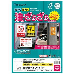 ヒサゴ 屋外用ラベル 油面・粗い面対応 A3 ノーカット 6シート入(KLPAB862A3)