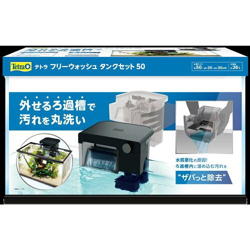 スペクトラムブランズジャパン テトラフリーウォッシュタンクセット50