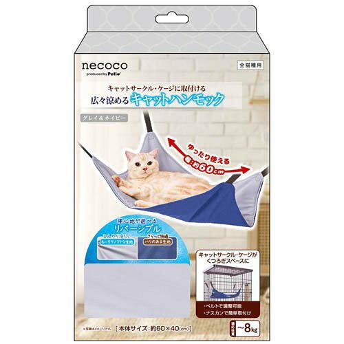 ペティオ (Petio) ネココ広々涼めるキャットハンモックGY＆NY