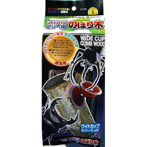フジコン ワイドカップゼリー用のぼり木C-115