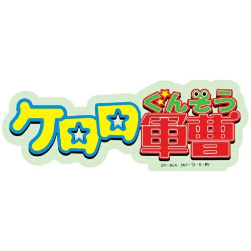구루만디즈 케로로 군조 캐릭터 스탬프 스티커 빅 로고 BKG-03B (2255202)