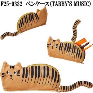 セトクラフト(Seto Craft) セトクラフト ペンケース TABBY 039 S MUSIC F25-0332 (2258076)