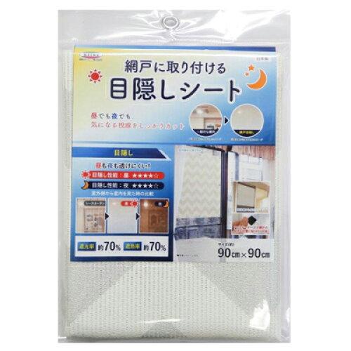 明和グラビア 網戸に取り付ける目隠しシート 遮熱・遮光タイプ シェブロン 90cm×90cm SDM-04 LGY (2068022)