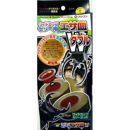 フジコン ワイドカップ用エサ皿ダブルC-114