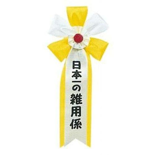 Other - ルカン(Requin) パーティーグッズ キ章 日本一の雑用係 3027 (2256014)