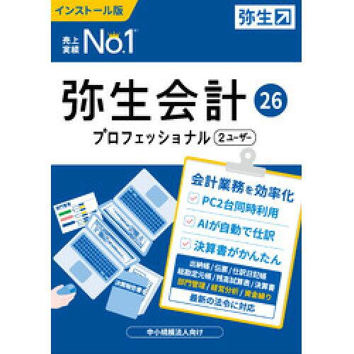 弥生会計 26 プロフェッショナル 2U 通常版＜インボイス制度・電子帳簿保存法対応＞[Windows](YWAV0001)