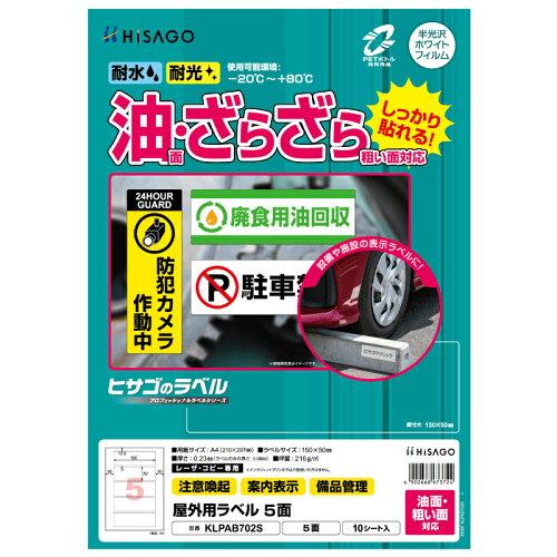 ヒサゴ HISAGO 屋外用ラベル 油面・粗い面対応 A4 5面 (KLPAB702S 6225)