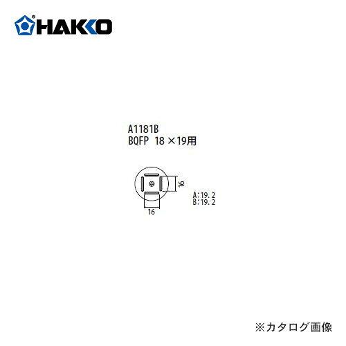 白光 ノズル BQFP 19MMX19MM A1181B　A1181B