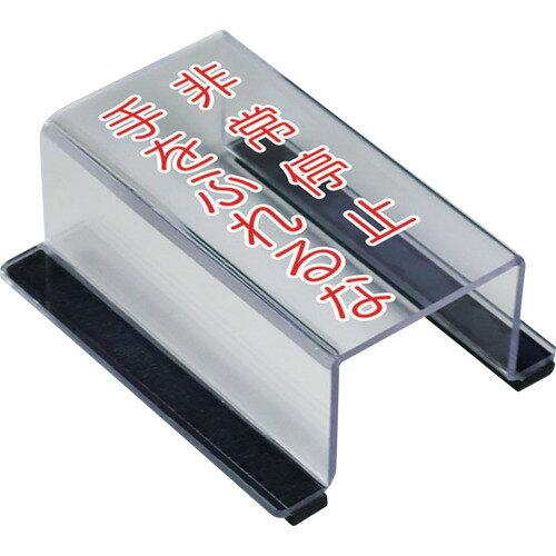 ユニット スイッチカバー非常停止手を触れるな (80564B 8156)
