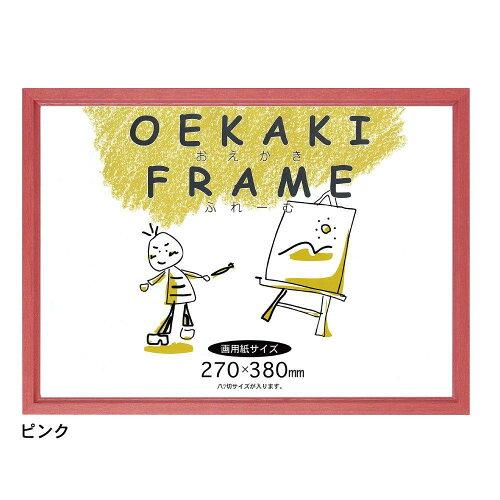 APJ アートプリントジャパン A.P.J. アートプリントジャパン HN型 おえかきフレーム 画用紙四ツ切サイズ(380×540mm) ピンク・21709156 (2277063)