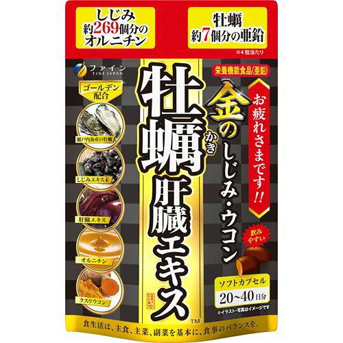 ファイン 金のしじみウコン牡蠣肝臓エキス 80粒 20〜40日分 (1720782)