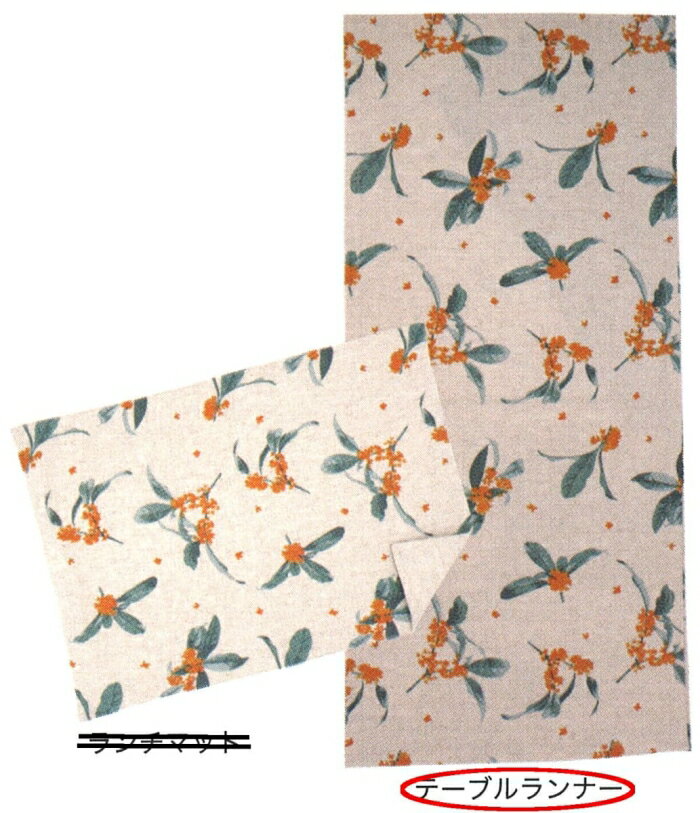 フレンズヒル(Friendshill) フレイグラント テーブルランナー ナチュラル VW-234-42 (1901425)