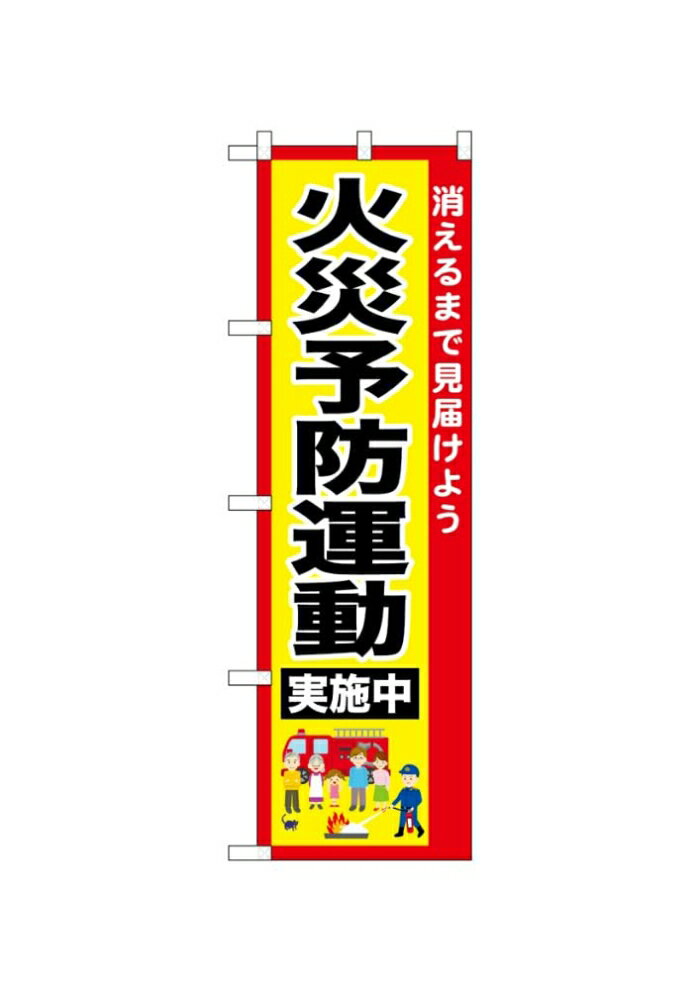Rakuten - NOBORIYA のぼり屋 ☆N_のぼり 52433 火災予防運動実施中 (1939957)