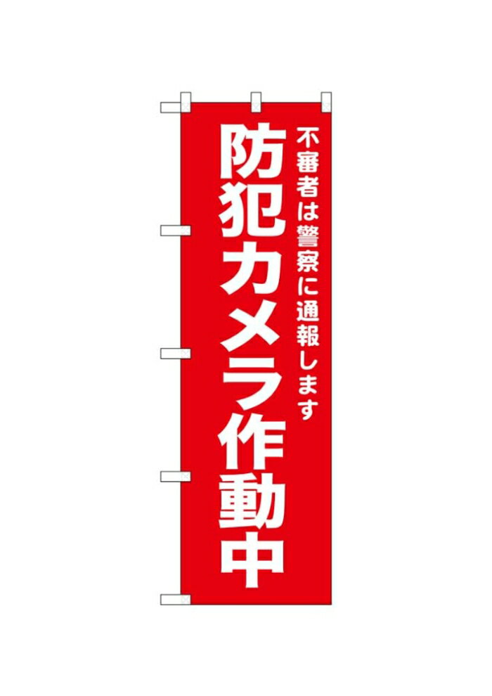 NOBORIYA のぼり屋 ☆N_のぼり 52556 防犯カメラ作動中 赤 (1940080)