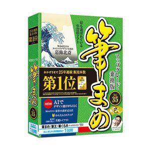 SOURCENEXT ソースネクスト 筆まめVer.35 アップグレード・乗換版 法人・官公庁・教育機関向け1台用[Windows](0000344190)