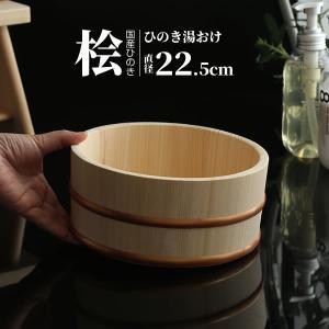 HOSINO 星野工業 桧湯桶
