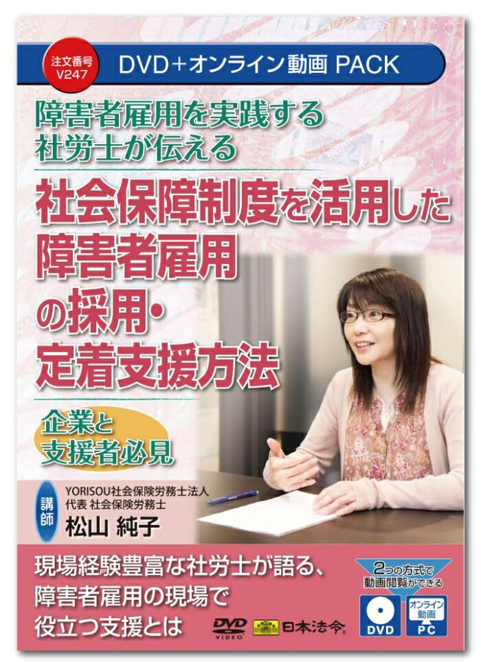 Rakuten - 日本法令 障害者雇用を実践する社労士が伝える 社会保障制度を活用した障害者雇用の採用・定着支援方法 V247 (2200357)