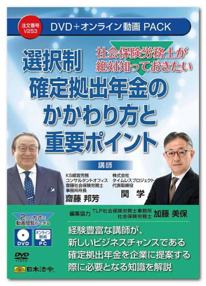 日本法令 社会保険労務士が絶対知っておきたい選択制確定拠出年金のかかわり方と重要ポイント V253 (2200363)