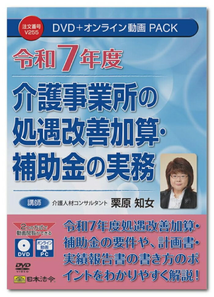 日本法令 令和7年度介護事業所の処遇改善加算・補助金の実務 V255 (2200367)