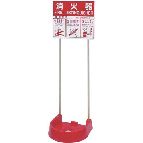 岩崎製作所おしゃれな消火器設置台ビ...