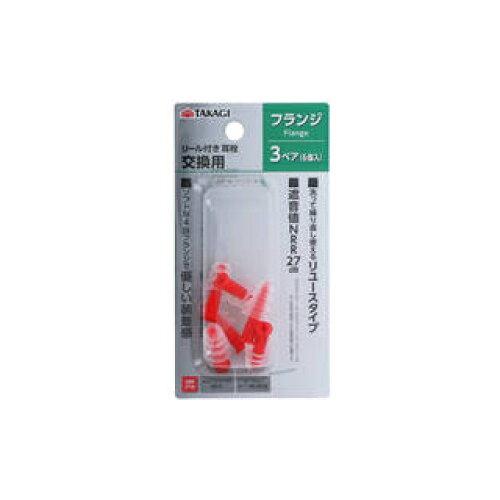 高儀 TAKAGIリール付き耳栓交換用フランジ3ペア 1317397 1個