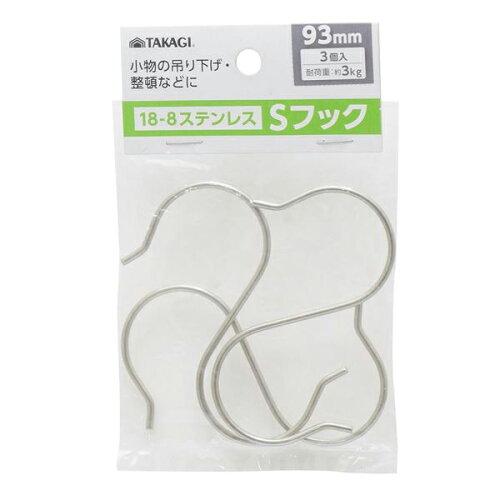 高儀 TAKAGIステンレスSフック3本組　93mm 4014988 1個